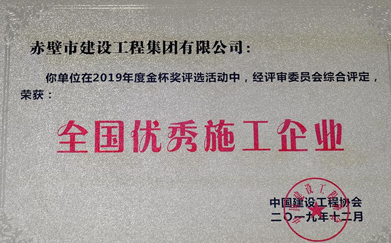 全国优秀施工企业